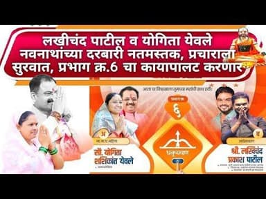 Bhadgaon उमेदवार लखीचंद पाटील व योगिता येवले नवनाथांच्या दरबारी नतमस्तक, प्रभाग 6 चा कायापालट करणार
