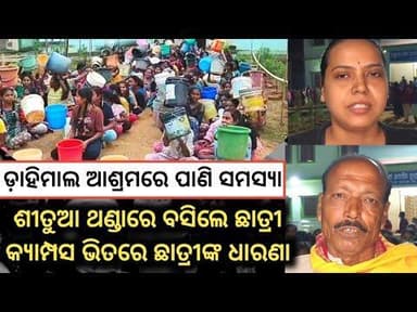 ଶୀତୁଆ ଥଣ୍ଡାର ସନ୍ଧ୍ୟାରେ ଡାହିମାଲ ଆଶ୍ରମରେ ଛାତ୍ରୀଙ୍କ ଧାରଣା #news #koshliexpose #dahimalashram