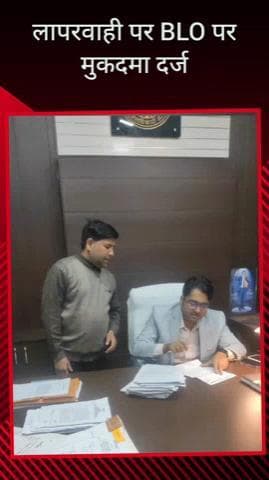 सरधना: नगर में चल रहे विशेष गहन पुननिरक्षण कार्यक्रम में लापरवाही बढ़ाने का मामला सामने आया, 2 BLO पर मुकदमा दर्ज