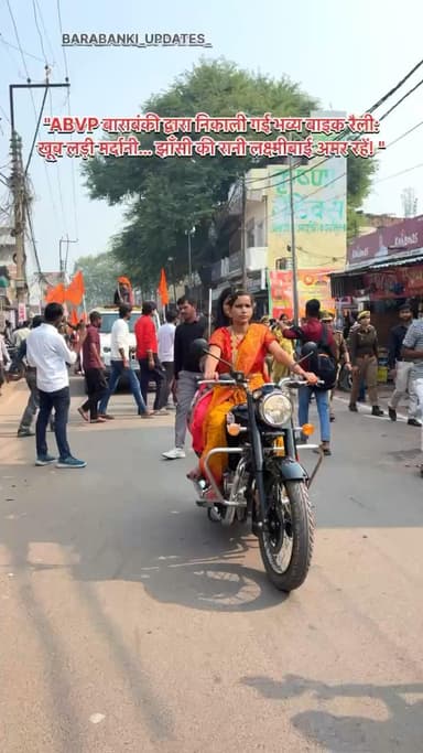 “खूब लड़ी मर्दानी… झाँसी की रानी लक्ष्मीबाई की 200वीं जन्मजयंती पर आदर्श त्रिपाठी
#barabanki #viral #barabankiupdates #viralpost #bbk #updates #abvp