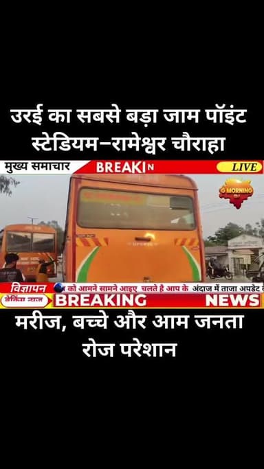 उरई का सबसे खतरनाक जाम पॉइंट—स्टेडियम रोड क्यों नहीं संभल रहा?
उरई का सबसे बड़ा जाम पॉइंट बन चुका है स्टेडियम–रामेश्वर च...
