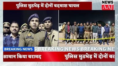 फ़िरोज़ाबाद शिक्षक दंपति से लूटकांड के दो आरोपीयों की एसओजी और थाना पुलिस से हुई मुठभेड़,
#Upper #uppolice #NewsUpdate #F...