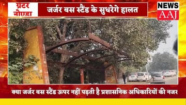ग्रेटर नोएडा के वर्ल्ड क्लास बस स्टैंड,सालों से जर्जर हालत में,हर तरफ की स्थिति खराब बस स्टैंड का कब होगा इलाज
#NewsUpda...