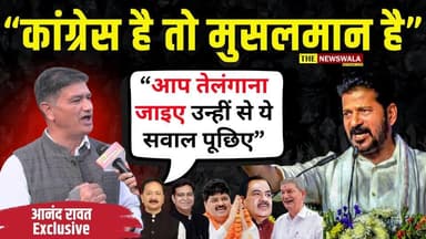 "कांग्रेस है तो मुसलमान है" तेलंगाना मुख्यमंत्री के इस बयान पर आखिर क्योँ भड़क गए हरीश रावत के बेटे आनंद रावत?
#anandrawa...
