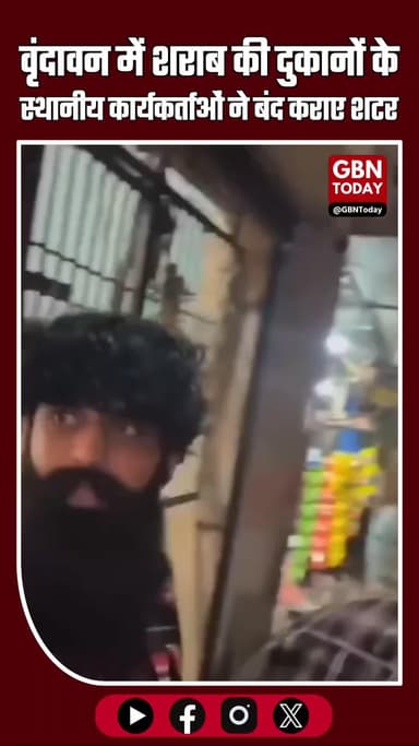 वृंदावन में शराब की दुकानों के विरोध को लेकर स्थानीय स्तर पर आंदोलन तेज #वृंदावन_पवित्रता #कृष्णभूमि #शराब_नहीं #धार्मिक