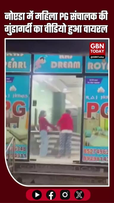 नोएडा सेक्टर-62 स्थित Raj Homes PG में महिला PG संचालक की गुंडागर्दी का मामला सामने आया है। #Noida #Sector62 #RajHomesPG