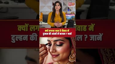 क्यों लगाया जाता है विवाह में दुल्हन की आंखों में काजल #shadi #dulhan #vivah #bride