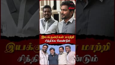 இயக்குனர்கள் மாற்றி சிந்திக்க வேண்டும்..💯#thirumavalavan #vck #paranjith #mariselvaraj #cinema