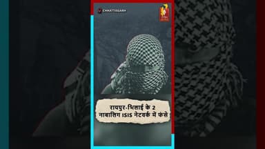 रायपुर-भिलाई के दो नाबालिग ISIS नेटवर्क में फंसे—ATS की बड़ी कार्रवाई! #chh #chhattisgarhnews