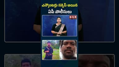 ఎన్కౌంటర్లు సక్సెస్ అయిన ఏపీ పోలీసులు | NSR NEWS