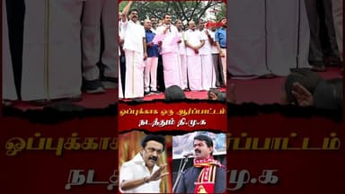 ஒப்புக்காக S.I.R ஆர்ப்பாட்டம் நடத்தும் தி.மு.க..😡#seeman #seemanspeech #dmk #mkstalin #sir #protest