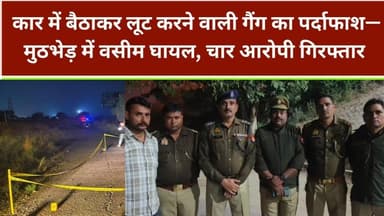 कार में बैठाकर लूट करने वाली गैंग का पर्दाफाश—मुठभेड़ में वसीम घायल, चार आरोपी गिरफ्तार #polic