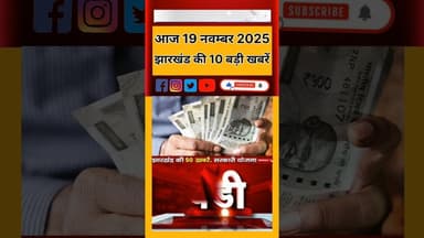 Today breaking news jharkhand। आज 19 नवंबर 2025 झारखंड की 10 सबसे बड़ी खबर। #viralvideo #झारखंड