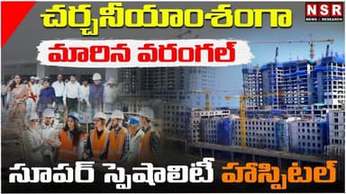 Warangal Super Speciality Hospital |చర్చనీయాంశంగా మారిన వరంగల్ సూపర్ స్పెషాలిటీ హాస్పిటల్ | NSR NEWS