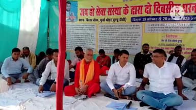 बुंडू: धुर्वा मोड़ बुंडू में जय हो सेवा संस्था द्वारा दो दिवसीय धरना प्रदर्शन का आयोजन