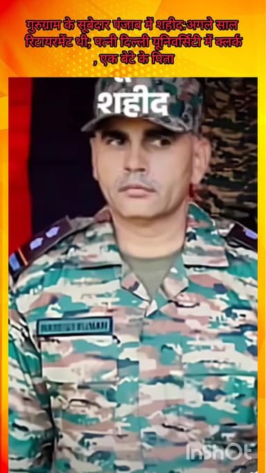 गुरुग्राम: पंजाब में गुरुग्राम के सूबेदार शहीद, अगले साल होने वाली थी रिटायरमेंट