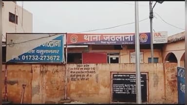 रादौर: जठलाना गांव: मारपीट के आरोप में जीजा सहित अन्य लोगों के खिलाफ मामला दर्ज