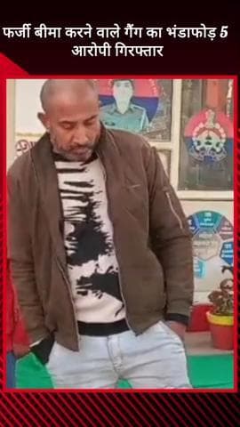 मवाना: मवाना पुलिस ने फर्जी बीमा करने वाले गैंग का किया भंडाफोड़, 5 आरोपी गिरफ्तार, कोर्ट में पेश कर भेजा गया जेल