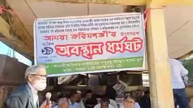 করিমগঞ্জ: করিমগঞ্জ জেলার নাম পরিবর্তনের প্রতিবাদে শ্রীভূমিতে আমরা করিমগঞ্জী'র উদ্যোগে অবস্থান ধর্মঘট