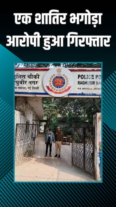 पटेल नगर: ख्याला: बलात्कार व पोक्सो मामले में भगोड़ा घोषित आरोपी को थाना टीम ने धर दबोचा