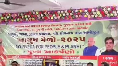 સુત્રાપાડા: સૂત્રાપાડા તાલુકાના પ્રાંચી ખાતે પ્રજા અને પૃથ્વી માટે આયુર્વેદ ના ધ્યેયમંત્ર સાથે આયુષ મેળો સાસંદની ઉપસ્થિતીમા યોજાયો
