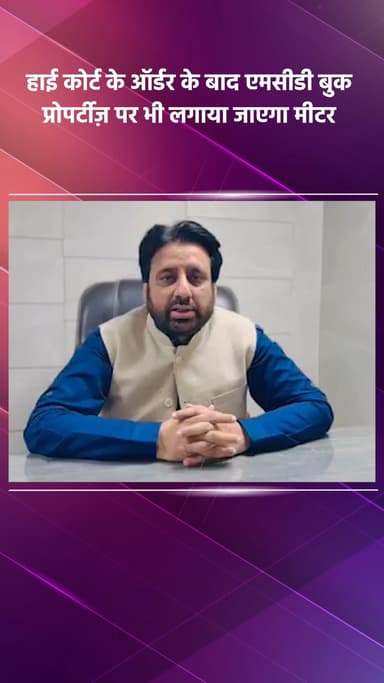 डिफेन्स कॉलोनी: हाई कोर्ट के आदेश के बाद एमसीडी की बुक प्रॉपर्टीज़ पर भी लगेंगे मीटर