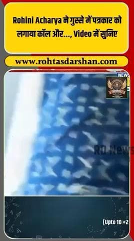 रोहिणी आचार्य ने पत्रकार कन्हैया बहलाती को कॉल कर फटकार लगाई। #ब्रेकिंग_न्यूज़ #रोहिणीआचार्य #कन्हैयाबहलाती #बिहार_राजनीति #लालूप्रसाद #न्यूज़अपडेट #राजनीतिक_विवाद #बड़ी_खबर #Viral