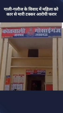 मोहनलालगंज: गाली-गलौज के विवाद में महिला को कार से मारी टक्कर, आरोपी फरार