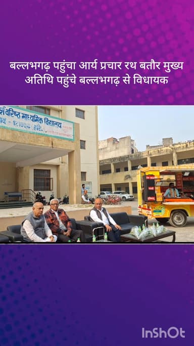 बल्लबगढ़: आर्य प्रचार रथ पहुंचा बल्लभगढ़, विधायक मुख्य अतिथि के रूप में हुए शामिल