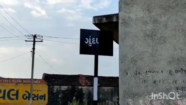 ભાણવડ: ભાણવડ ના ગુંદા ગામની જમીન મામલે નાના આસોટા ગામના આસામી પર થયો હુમલો