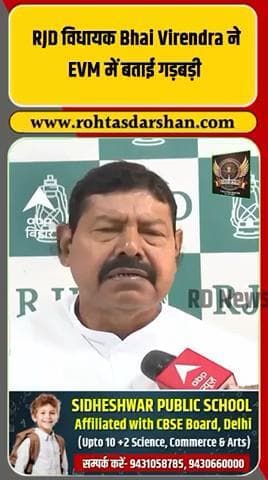 RJD विधायक भाई वीरेंद्र ने EVM में गड़बड़ी का आरोप लगाया। #ब्रेकिंग_न्यूज़ #BhaiVirendra #RJD #EVMगड़बड़ी #बिहार_राजनीति #Election2025 #PoliticalUpdate