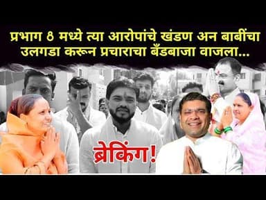 Bhadgaon ब्रेकिंग! प्रभाग 8 मध्ये त्या आरोपांचे खंडण अन बाबींचा उलगडा करून प्रचाराचा बँडबाजा वाजला..
