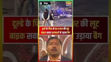 जौनपुर में लूट! दूल्हे के पिता से बदमाशों ने 80 हजार रूपये भरा बैग छिनी #viralvideo #shortvideo