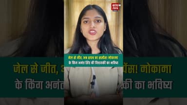 जेल से जीत, अब शपथ का सस्पेंस! मोकामा के किंग अनंत सिंह की विधायकी का भविष्य।#anantsingh