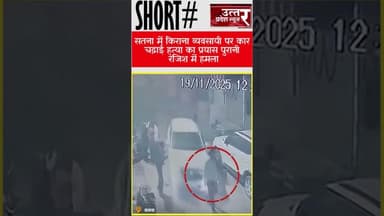 सतना में किराना व्यवसायी पर कार चढ़ाई हत्या का प्रयास पुरानी रंजिश में हमला