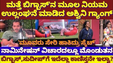 ಮತ್ತೆ ಬಿಗ್ಬಾಸ್ ಮೂಲ ನಿಯಮ ಉಲ್ಲಂಘನೆ! ಇದಾದ್ರು ಕಾಣಿಸುತ್ತಾ ಸುದೀಪ್ ಸರ್? ಇನ್ನೂ ಮೌನ!|BBK12 Rules break|Sudeep