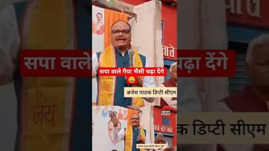 डिप्टी सीएम ब्रजेश पाठक बोले, इटावा में गैया भैंसी चढ़ा देते हैं. #reels #brajeshpathak #bjp