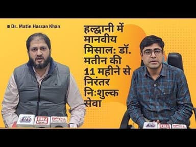 हल्द्वानी में मानवीय मिसाल: डॉ. मतीन की 11 महीने से निरंतर निःशुल्क सेवा | #viral #doctor