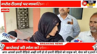 #गरोठ TI ने नाबालिक किशोर के साथ की मारपीट कार्रवाई को लेकर SP ऑफिस पहुंचे समाजजन