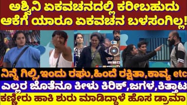 ಅಶ್ವಿನಿ ಏಕವಚನ ಬಳಸಬಹುದು ಅಶ್ವಿನಿಗೆ ಏಕವಚನ ಬಳಸಂಗಿಲ್ಲ! ಅಕ್ಕಂದು ಹೊಸ ರೂಲ್ಸ್ ಹೇಗುಂಟು?|Ashwini Vs Gilli&Raghu