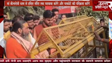 संभल #Sambhal #मां कैलादेवी धाम से हरिहर मंदिर तक पदयात्रा करेंगे और परकोटे की परिक्रमा करेंगे