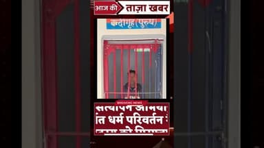 #short #गैंग सत्यापन अभियान के अन्तर्गत धर्म परिवर्तन गैंग के सदस्य को गिरफ्तार