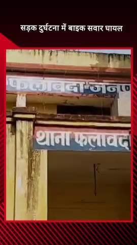 मवाना: फलावदा के पिलोना गांव के पास गन्ने के ट्रक की साइड लगने से बाइक सवार घायल, तहरीर दी गई