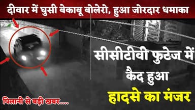 पिलानी में धमाके के साथ दीवार में घुसी बोलेरो, सीसीटीवी फुटेज में दिखा हादसे का मंजर #pilani #bolero