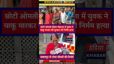 छोटी ओमती उड़िया मोहल्ला में युवक ने चाकू मारकर की मुस्कान की निर्मम हत्या #news #indiakhabar24