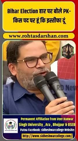 PK का बड़ा बयान! बोले—“मैं किस पद पर हूं कि इस्तीफा दूं? #ब्रेकिंग_न्यूज़ #PK #प्रशांतकिशोर #बिहार_चुनाव #PressConference #राजनीति #बड़ी_खबर #RDNews #Trending