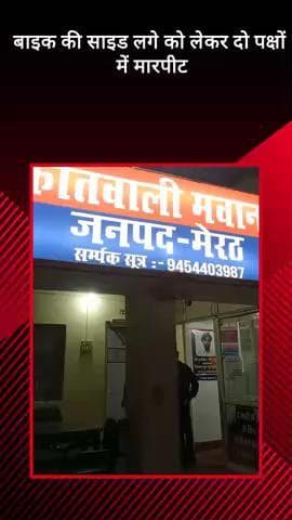 मवाना: मवाना के हस्तिनापुर रोड पर बाइक में साइड लगे को लेकर दो पक्षों में हुई मारपीट, थाने पर दी गई तहरीर