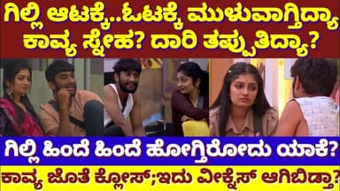 ಗಿಲ್ಲಿ ನಟನಿಗೆ ಮುಳುವಾಯ್ತಾ ಕಾವ್ಯ ಸ್ನೇಹ? ಆಟ ಮರೆತಾ ಗಿಲ್ಲಿಗೆ ಇದು ಶಾಪ?| Gilli Nata Vs Kavya|BBK12|Colors