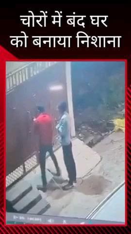 थाना ठाकुरगंज अंतर्गत कैंपवेल रोड पर चोरों ने घर को बनाया निशाना, सीसीटीवी वीडियो सामने आया