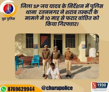 जिला SP जय यादव के निर्देशन में पुलिस थाना रतननगर ने शराब तस्करी के मामले मे 10 माह से फरार वांछित को किया गिरफ्तार।